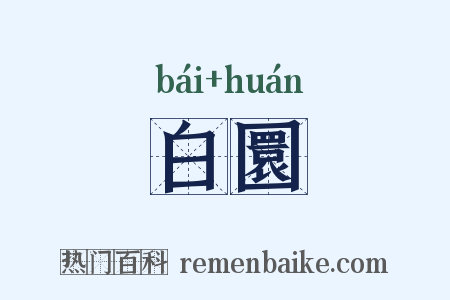 白圜是什么意思的图片